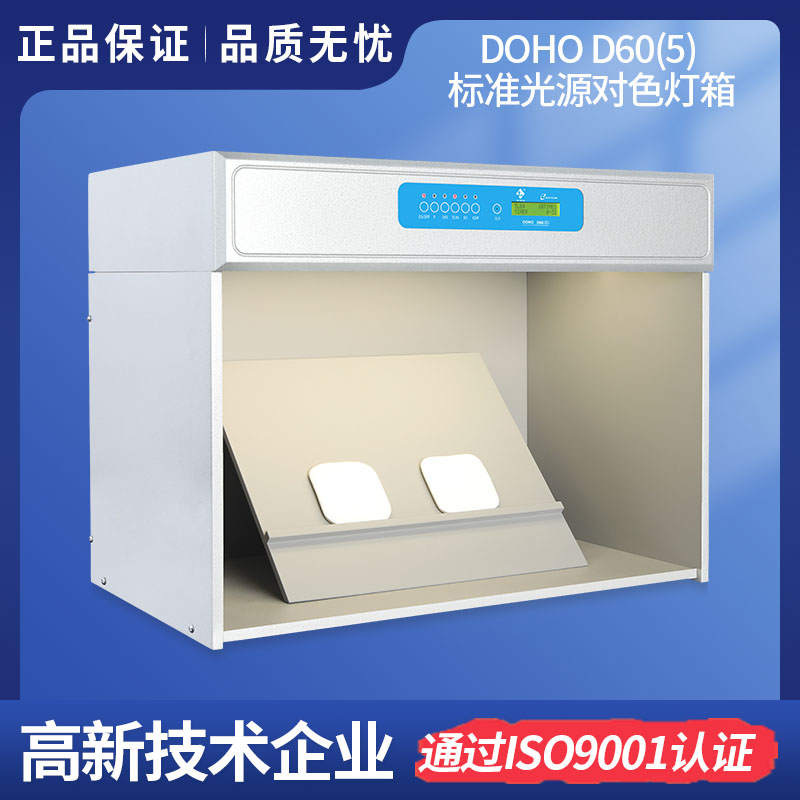 3nhLighting  DOHO D60(5)标准光源箱